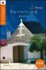 Girovagando per Alberobello. Ediz. giapponese