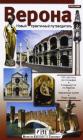 Verona. Nuova guida pratica. Ediz. russa