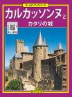 Carcassonne, castelli catari. Ediz. giapponese