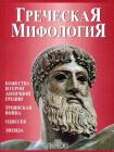 Mitologia greca. Ediz. russa
