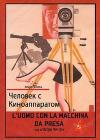 L' uomo con la macchina da presa