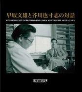 Hayasaka fumio to akutagawa yasushi no taiwa