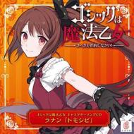 Gothic ha mahou otome character song 1 ranan [tomoshibi]