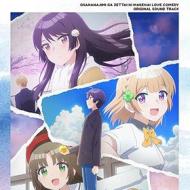 Tv anime[osananajimi ga zettai ni makenai love come]original soundtrack cd