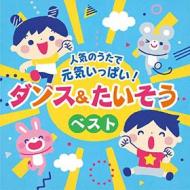 Columbia kids ninki no uta de genki ippai!dance&taisou song