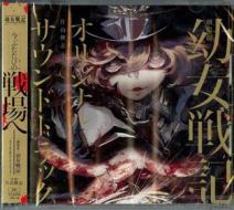 Gekijou ban[youjo senki]original soundtrack