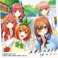 5toubun no katachi/hatsukoi