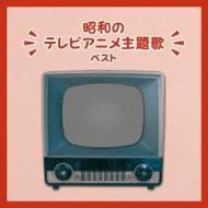 Showa no tv anime shudaika best (reissued:kicw-6568)