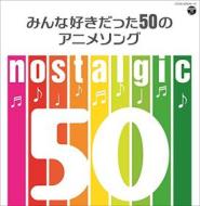 Nostalgic-minna suki datta 50 no anime song-