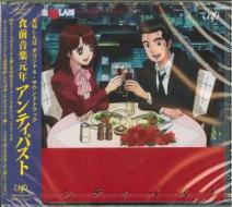 Oishinbo original soundtrack antipasto (w/bonus track(plan)/remastering)