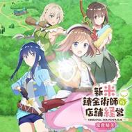 Tv anime[shinmai renkinjutsushi no tenpo keiei]original soundtrack