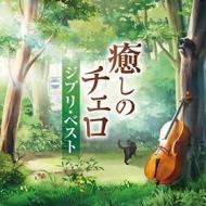 Iyashi no cello-ghibli best