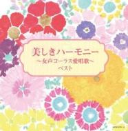 Utsukushiki harmony-josei chorus aishouka- (reissued:kicw-6409/10)