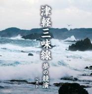 Tsugaru jamisen yume no kyouen (reissued:kicw-6421/2)