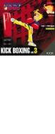 Kick boxing vol.3