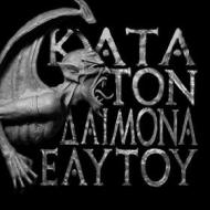 Kata ton daimona eaytoy (ltd.edt.)