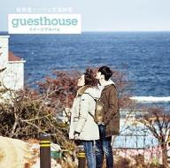 Choshinsei sungje shuen eiga[guest house] (type-a/cd+dvd)