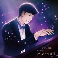 [piano no mori]pan wei