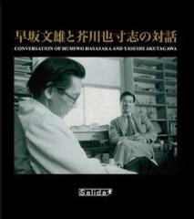 Hayasaka fumio to akutagawa yasushi no taiwa