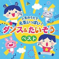 Columbia kids ninki no uta de genki ippai!dance&taisou song