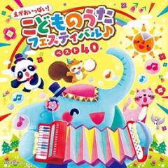 Columbia kids egao ippai!kodomo no uta festival best 40