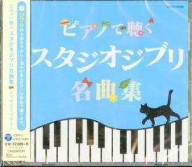 Piano de kiku studio ghibli meikyoku shuu (remastering)