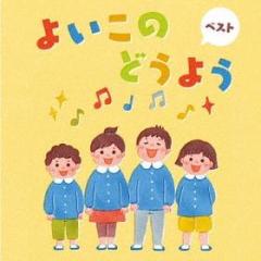 Yoiko no douyou best (reissued:kicw-6541)