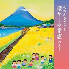 Kokoro no furusato-natsukashi no douyou best (reissued:kicw-6543)
