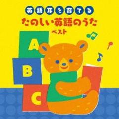 -eigo mimi wo sodateru-tanoshii eigo no uta best (reissued:kicw-6544)