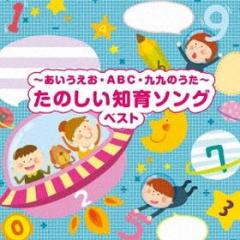 -aiueo abc kuku no uta-tanoshii chiiku song best (reissued:kicw-6545)
