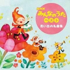 Nhk minna no uta best<omoide no meikyoku shuu> (reissued:kicw-6546)