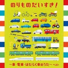 Norimono daisuki!-kuruma densha hataraku kuruma no uta- best (reissued:kicw-6549