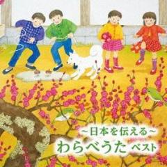 -nihon wo tsutaeru-warabe uta best (reissued:kicw-6551)
