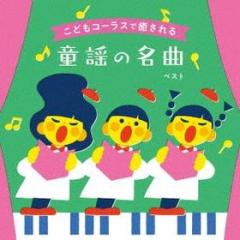 Kodomo chorus de iyasareru douyou no meikyoku best (reissued:kicw-6552)