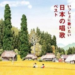 Issho ni utaitai nihon no shouka best (reissued:kicw-6553)