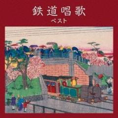 Tetsudou shouka best (reissued:kicw-6554)