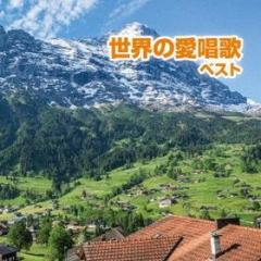 Sekai no aishouka best (reissued:kicw-6557)