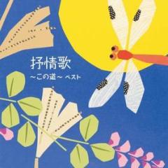 Jojou ka-kono michi- best (reissued:kicw-6558)