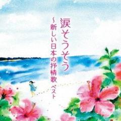 Nada sousou-atarashii nihon no jojouka best (reissued:kicw-6560)