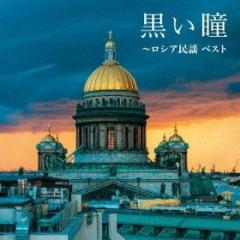 Kuroi hitomi-russia minyou best (reissued:kicw-6563)