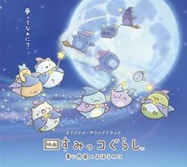 Original soundtrack eiga sumikko gurashi aoi tsukiyo no mahou no ko (digipack)