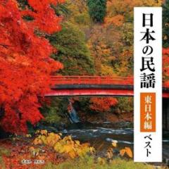 Nihon no minyou higashi nihon hen best