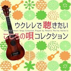 Ukulele de kikitai kokoro no uta collection