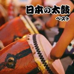 Nihon no taiko best (reissued:kicw-6690)