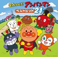 Soreike!anpanman best hit`21