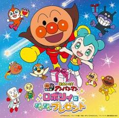 Soreike!anpanman robori to pokapoka present(2023 gekijou ban best cd)