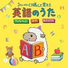 Columbia kids 3 sai kara kurikaeshite oboeru eigo no uta -alphabet kazu asobiuta