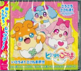 Korokoro cocotama!-nakanaka nakayoshi version-/ikouyo!cocotama kai!!