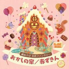 Happyou kai geki asobi meisaku fantasy okashi no ie/akazukin