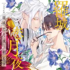 Charme gatto bl drama cd[rajou koi zukiyo] <limited> (limited/w/bonus track(plan